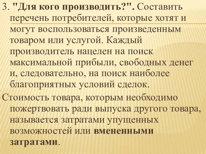 3. "Для кого производить?". Составить перечень потребителей, которые хотят и могут воспользоваться