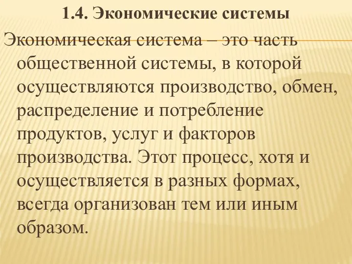 1.4. Экономические системы Экономическая система – это часть общественной системы, в которой