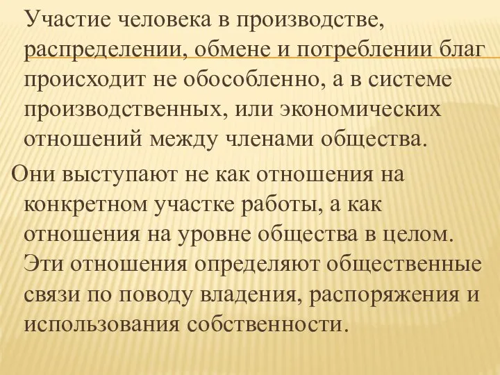 Участие человека в производстве, распределении, обмене и потреблении благ происходит не обособленно,