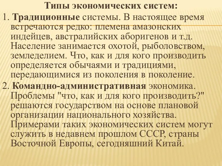 Типы экономических систем: 1. Традиционные системы. В настоящее время встречаются редко: племена