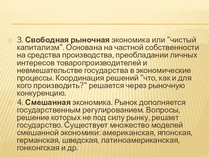 3. Свободная рыночная экономика или "чистый капитализм". Основана на частной собственности на