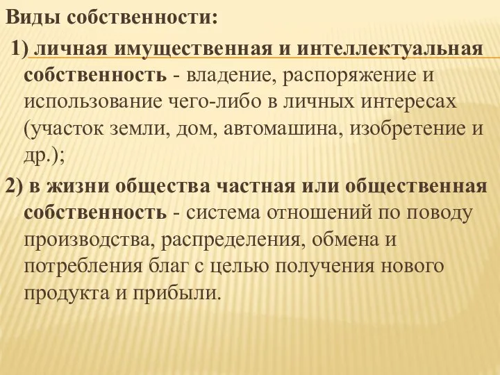 Виды собственности: 1) личная имущественная и интеллектуальная собственность - владение, распоряжение и