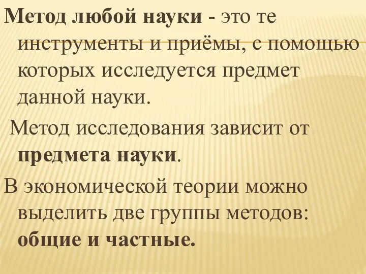 Метод любой науки - это те инструменты и приёмы, с помощью которых