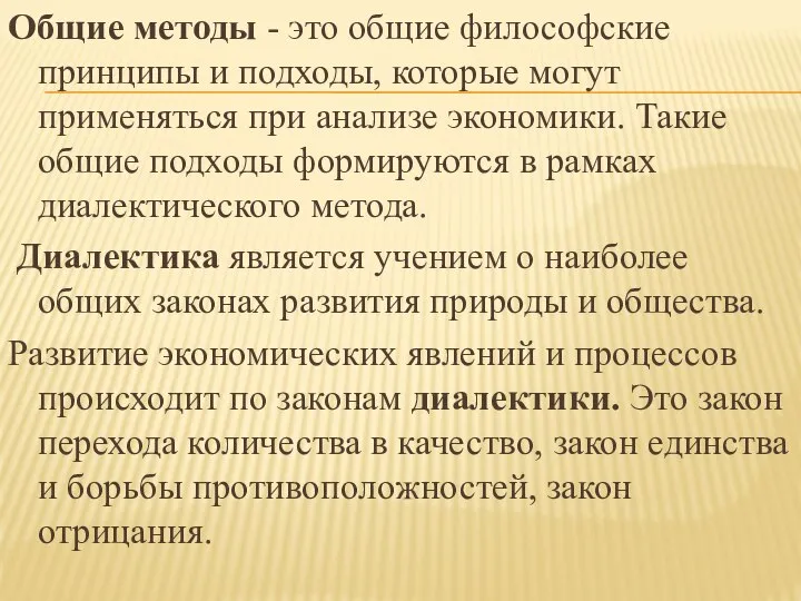 Общие методы - это общие философские принципы и подходы, которые могут применяться