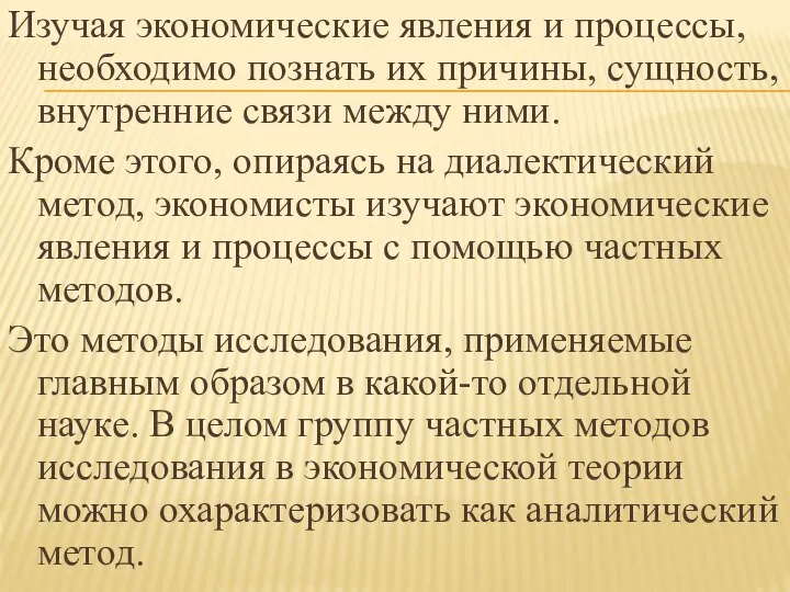 Изучая экономические явления и процессы, необходимо познать их причины, сущность, внутренние связи