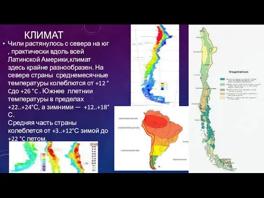 КЛИМАТ Чили растянулось с севера на юг , практически вдоль всей Латинской