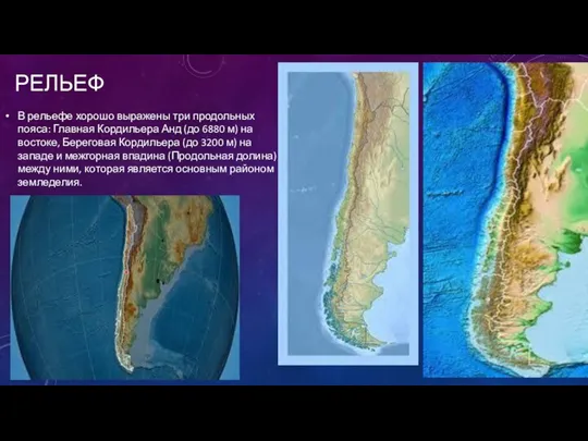 РЕЛЬЕФ В рельефе хорошо выражены три продольных пояса: Главная Кордильера Анд (до