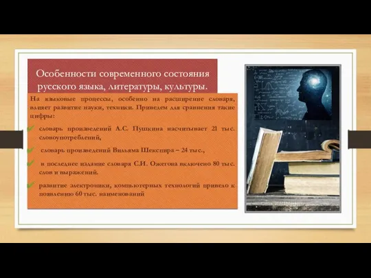 Особенности современного состояния русского языка, литературы, культуры. На языковые процессы, особенно на