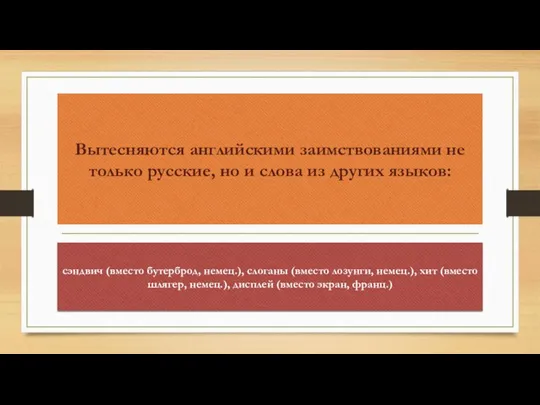 Вытесняются английскими заимствованиями не только русские, но и слова из других языков: