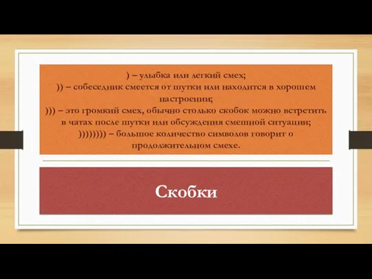 ) – улыбка или легкий смех; )) – собеседник смеется от шутки