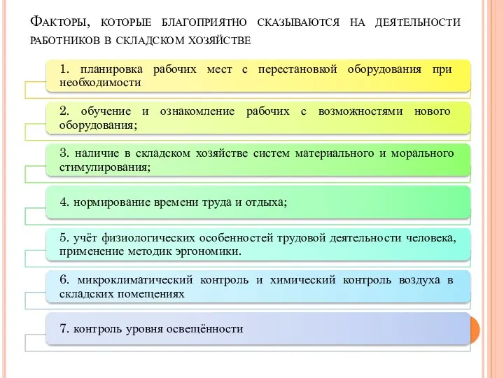 Факторы, которые благоприятно сказываются на деятельности работников в складском хозяйстве