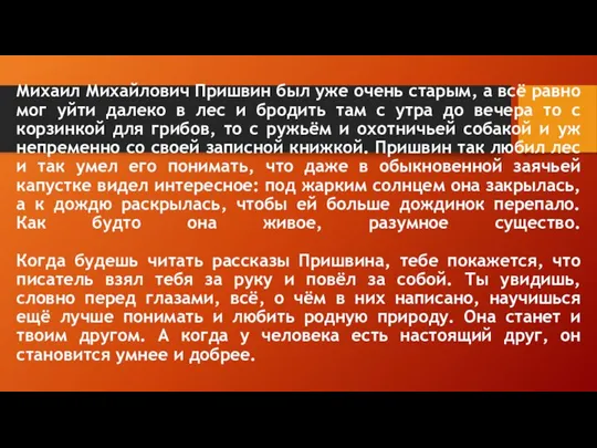 Михаил Михайлович Пришвин был уже очень старым, а всё равно мог уйти