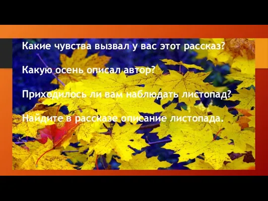 Какие чувства вызвал у вас этот рассказ? Какую осень описал автор? Приходилось