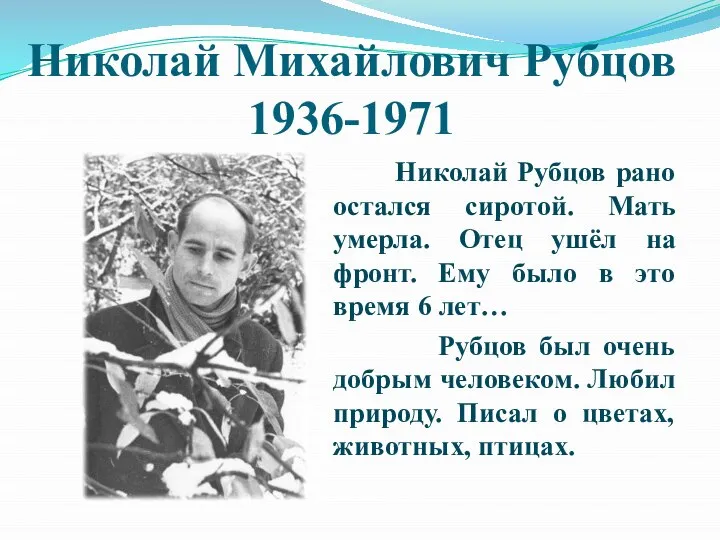 Николай Михайлович Рубцов 1936-1971 Николай Рубцов рано остался сиротой. Мать умерла. Отец