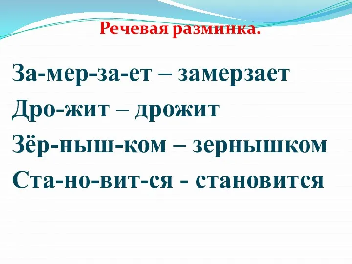 За-мер-за-ет – замерзает Дро-жит – дрожит Зёр-ныш-ком – зернышком Ста-но-вит-ся - становится Речевая разминка.