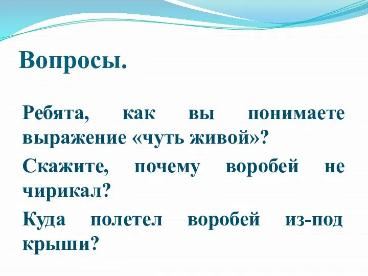 Вопросы. Ребята, как вы понимаете выражение «чуть живой»? Скажите, почему воробей не