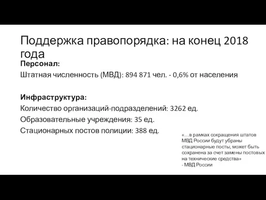 Персонал: Штатная численность (МВД): 894 871 чел. - 0,6% от населения Инфраструктура: