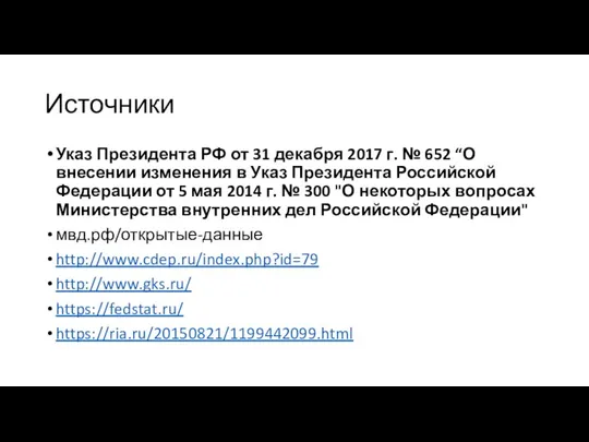 Источники Указ Президента РФ от 31 декабря 2017 г. № 652 “О