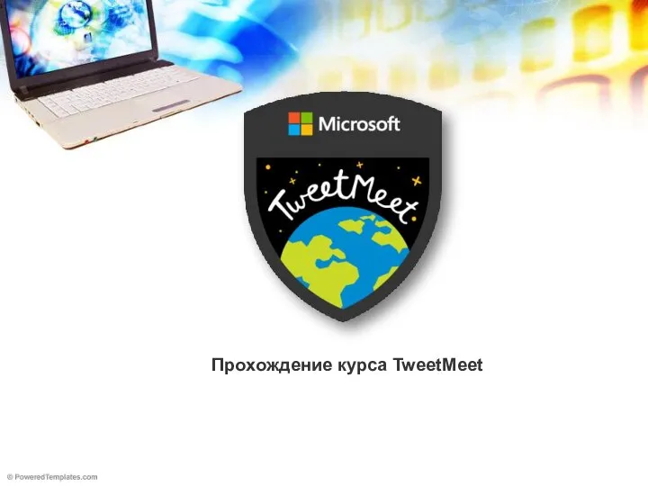 Прохождение курса TweetMeet