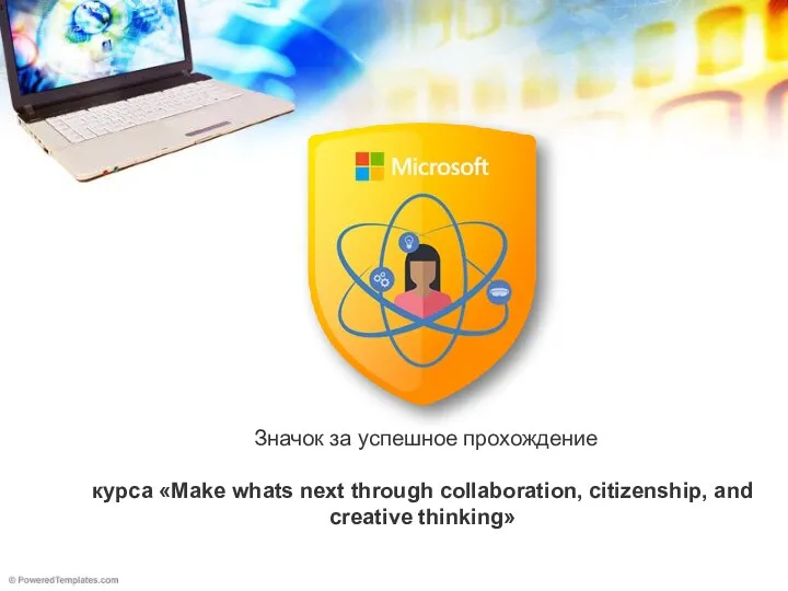 Значок за успешное прохождение курса «Make whats next through collaboration, citizenship, and creative thinking»