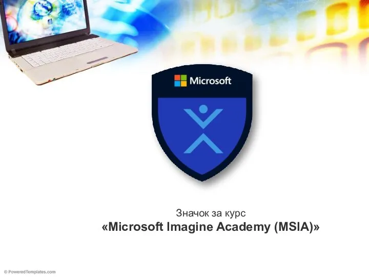 Значок за курс «Microsoft Imagine Academy (MSIA)»
