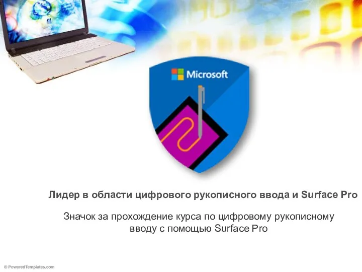 Лидер в области цифрового рукописного ввода и Surface Pro Значок за прохождение