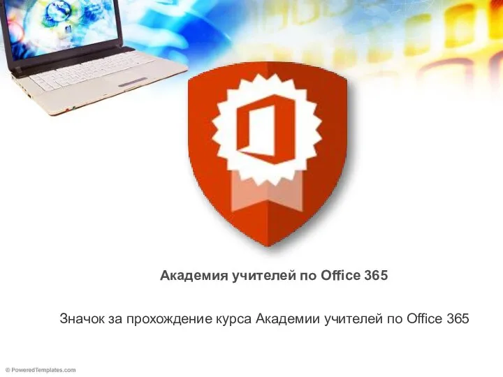 Академия учителей по Office 365 Значок за прохождение курса Академии учителей по Office 365