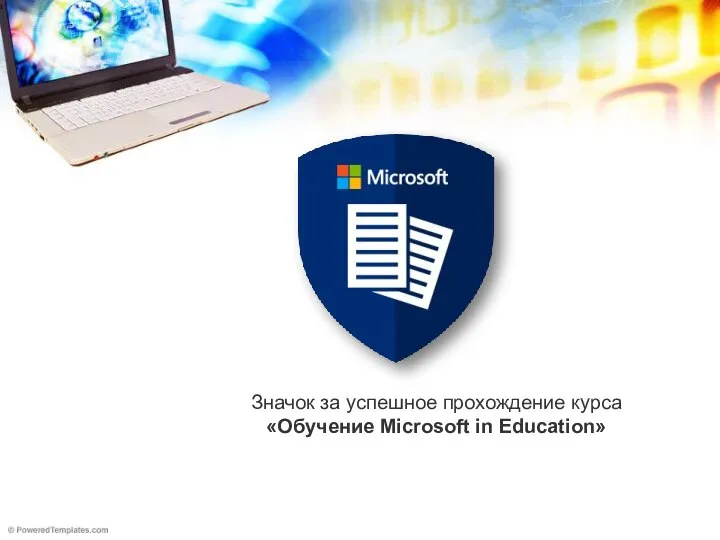 Значок за успешное прохождение курса «Обучение Microsoft in Education»