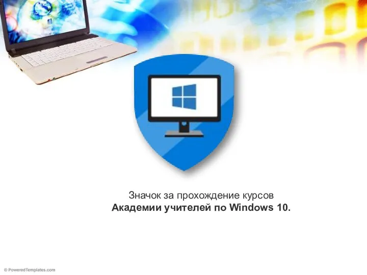 Значок за прохождение курсов Академии учителей по Windows 10.