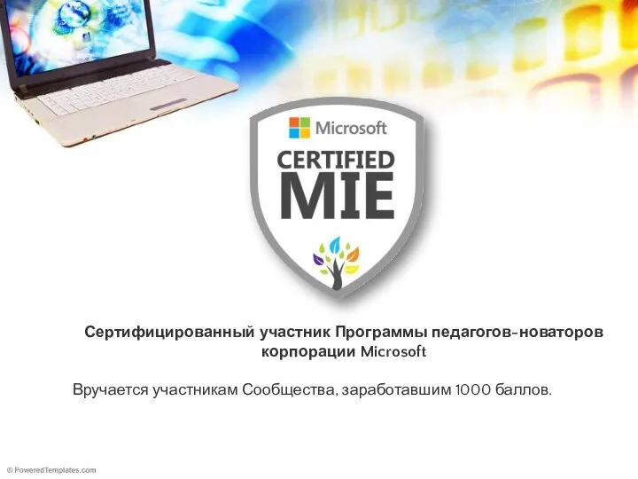 Сертифицированный участник Программы педагогов-новаторов корпорации Microsoft Вручается участникам Сообщества, заработавшим 1000 баллов.