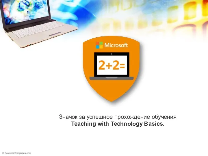 Значок за успешное прохождение обучения Teaching with Technology Basics.