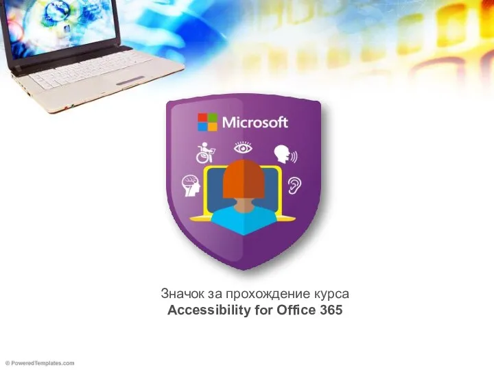 Значок за прохождение курса Accessibility for Office 365