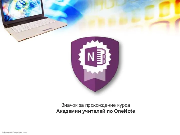 Значок за прохождение курса Академии учителей по OneNote