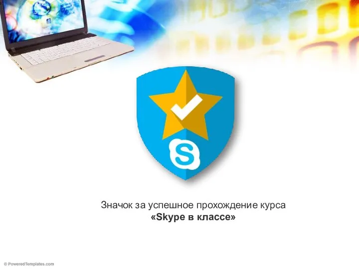 Значок за успешное прохождение курса «Skype в классе»