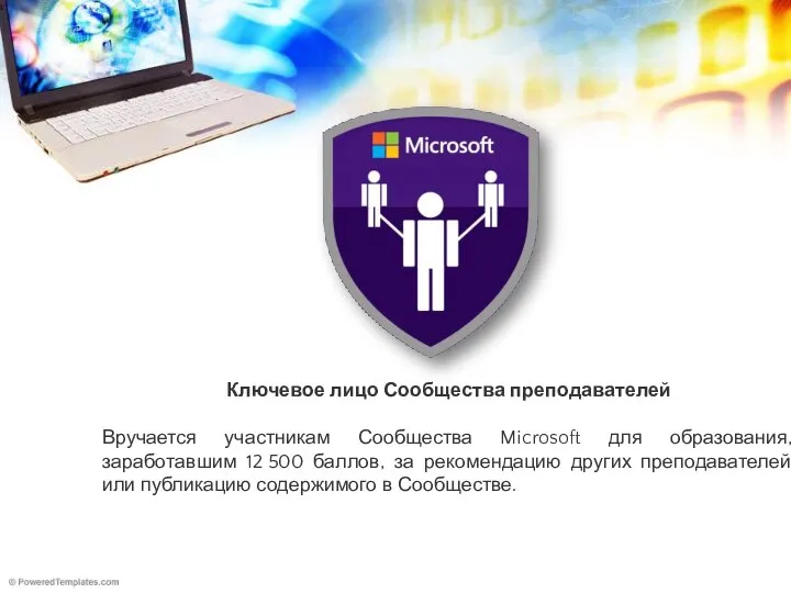 Ключевое лицо Сообщества преподавателей Вручается участникам Сообщества Microsoft для образования, заработавшим 12