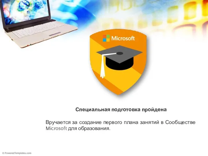 Специальная подготовка пройдена Вручается за создание первого плана занятий в Сообществе Microsoft для образования.