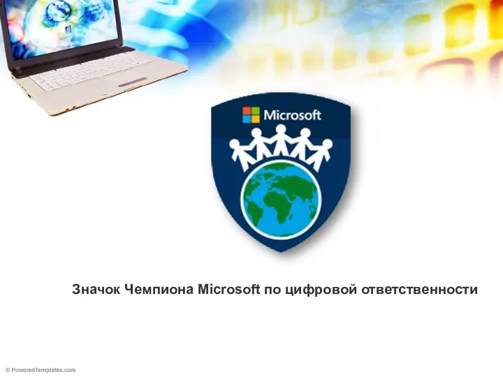 Значок Чемпиона Microsoft по цифровой ответственности