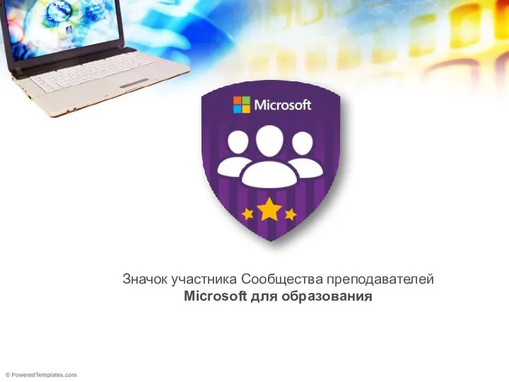 Значок участника Сообщества преподавателей Microsoft для образования