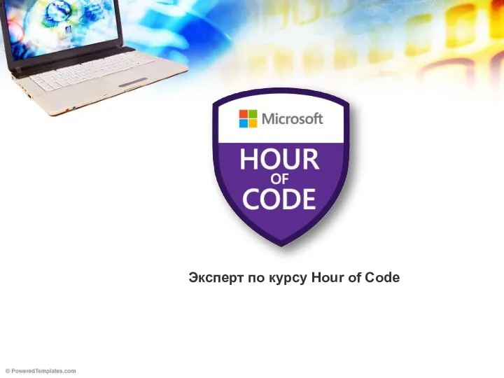 Эксперт по курсу Hour of Code