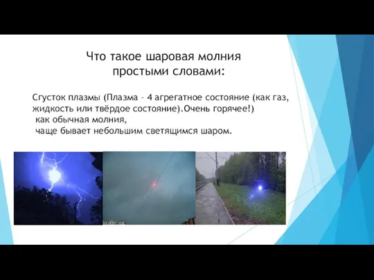 Что такое шаровая молния простыми словами: Сгусток плазмы (Плазма – 4 агрегатное