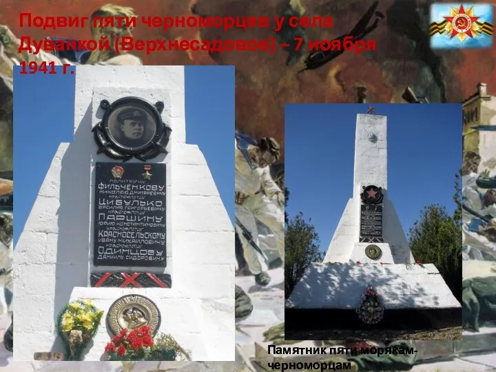 Памятник пяти морякам-черноморцам Подвиг пяти черноморцев у села Дуванкой (Верхнесадовое) – 7 ноября 1941 г.