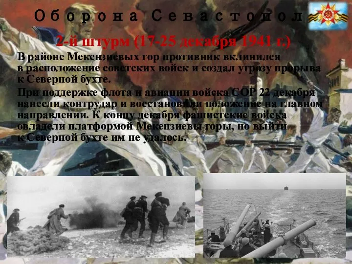 Оборона Севастополя 2-й штурм (17-25 декабря 1941 г.) В районе Мекензиевых гор