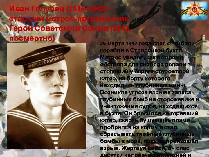 25 марта 1942 года спас от гибели корабли в Стрелецкой бухте. Матрос