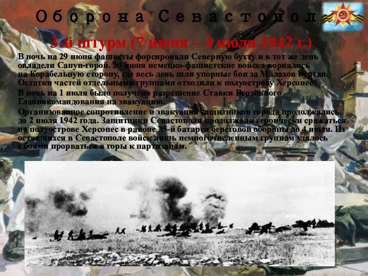 Оборона Севастополя 3-й штурм (7 июня – 4 июля 1942 г.) В