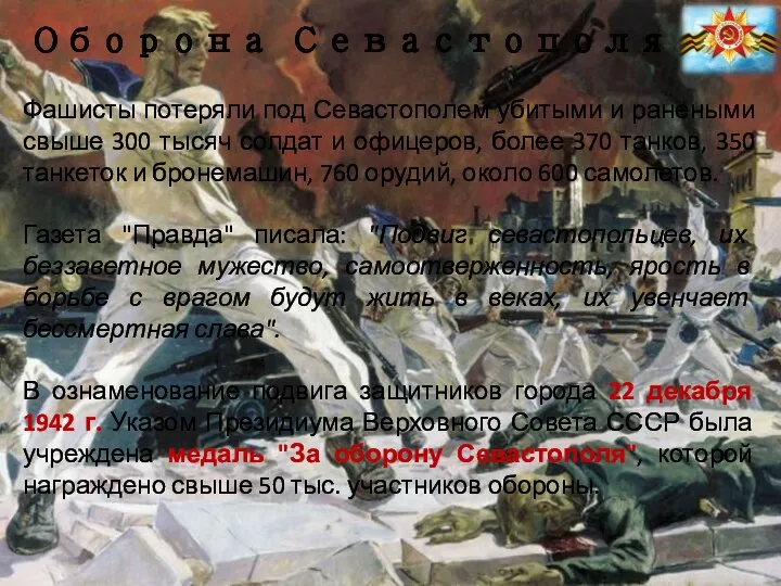 Оборона Севастополя Фашисты потеряли под Севастополем убитыми и ранеными свыше 300 тысяч
