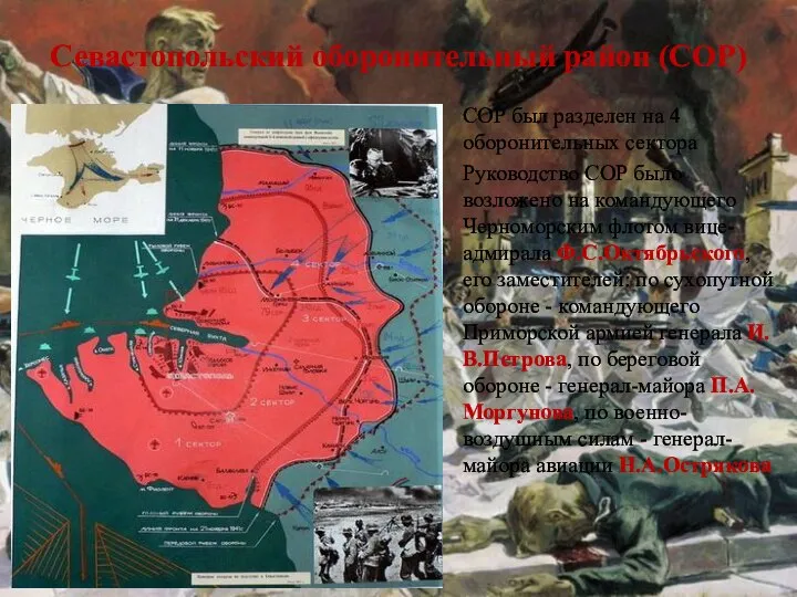 Севастопольский оборонительный район (СОР) СОР был разделен на 4 оборонительных сектора Руководство
