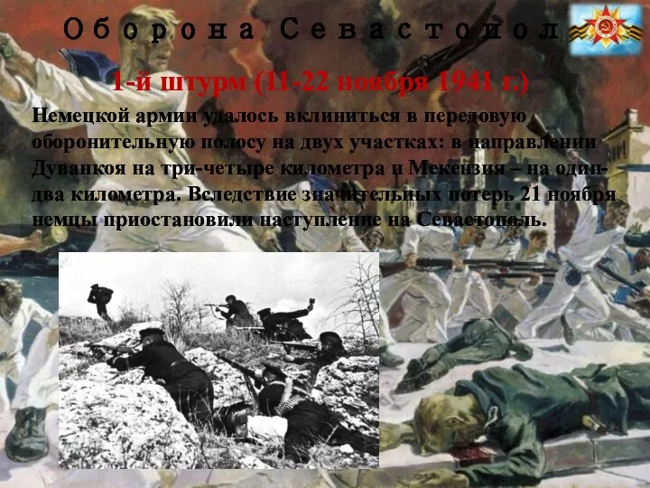 Оборона Севастополя 1-й штурм (11-22 ноября 1941 г.) Немецкой армии удалось вклиниться