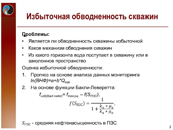 Избыточная обводненность скважин