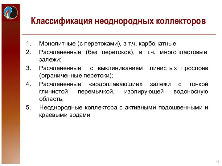 Классификация неоднородных коллекторов Монолитные (с перетоками), в т.ч. карбонатные; Расчлененные (без перетоков),