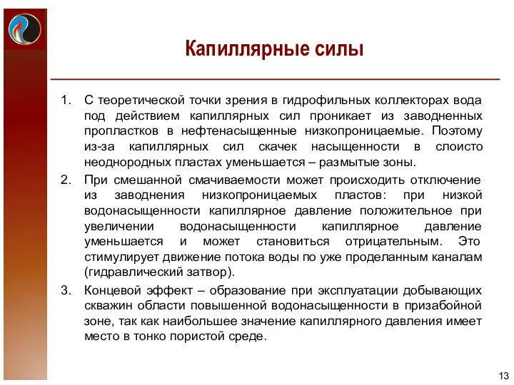 Капиллярные силы С теоретической точки зрения в гидрофильных коллекторах вода под действием